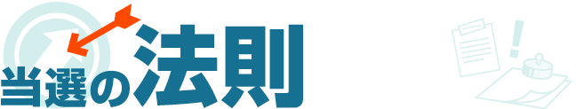 当選の法則