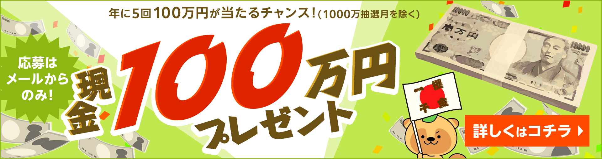 年に5回100万円が当たるチャンス！現金100万円懸賞スタート！