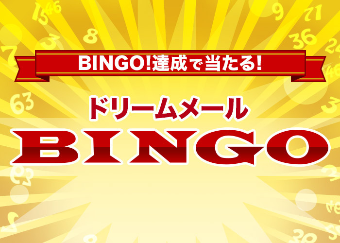 ドリームメールBINGO