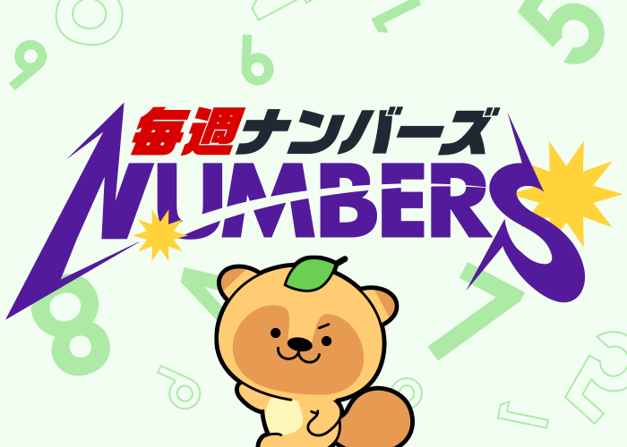 毎週ナンバーズ